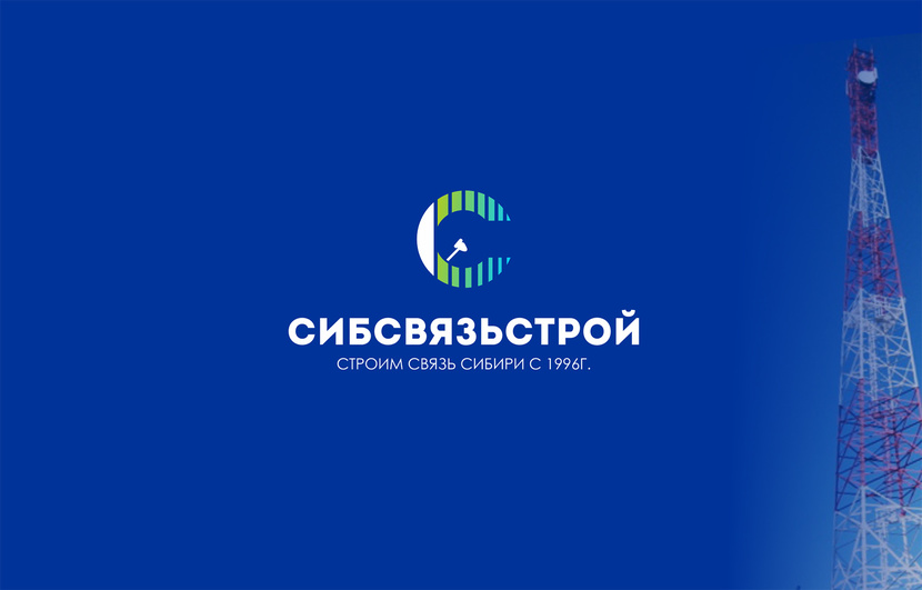 Разработка или ребрендинг существующего логотипа компании Сибсвязьстрой  -  автор Антон К.У.Б.