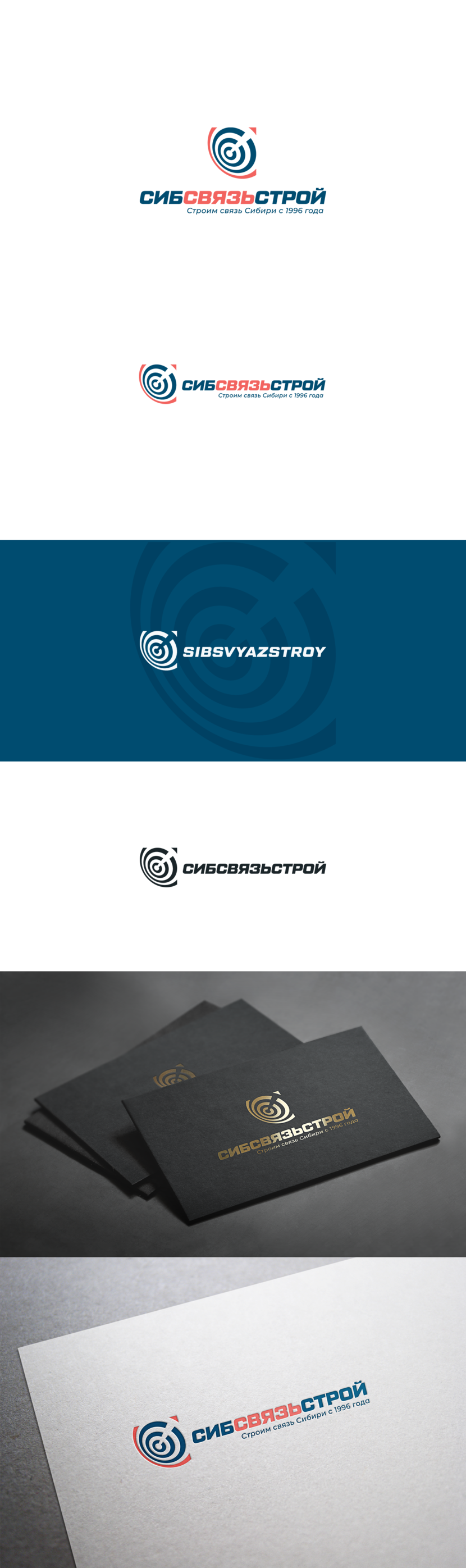 Вариант 2. - Разработка или ребрендинг существующего логотипа компании Сибсвязьстрой