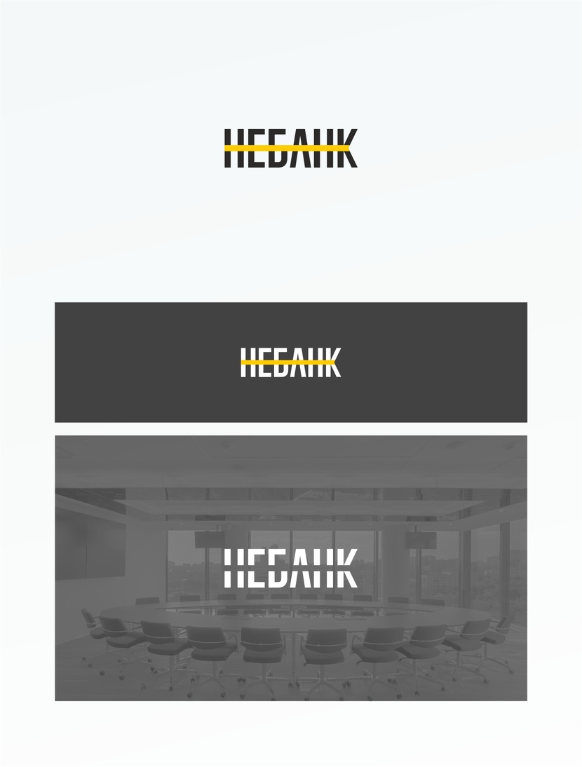 Логотип и фирменный стиль для НЕБАНКа  -  автор Белозеров Павел