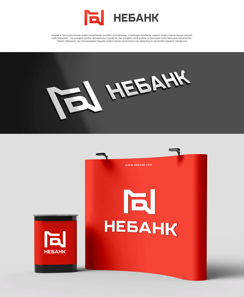 ... - Логотип и фирменный стиль для НЕБАНКа