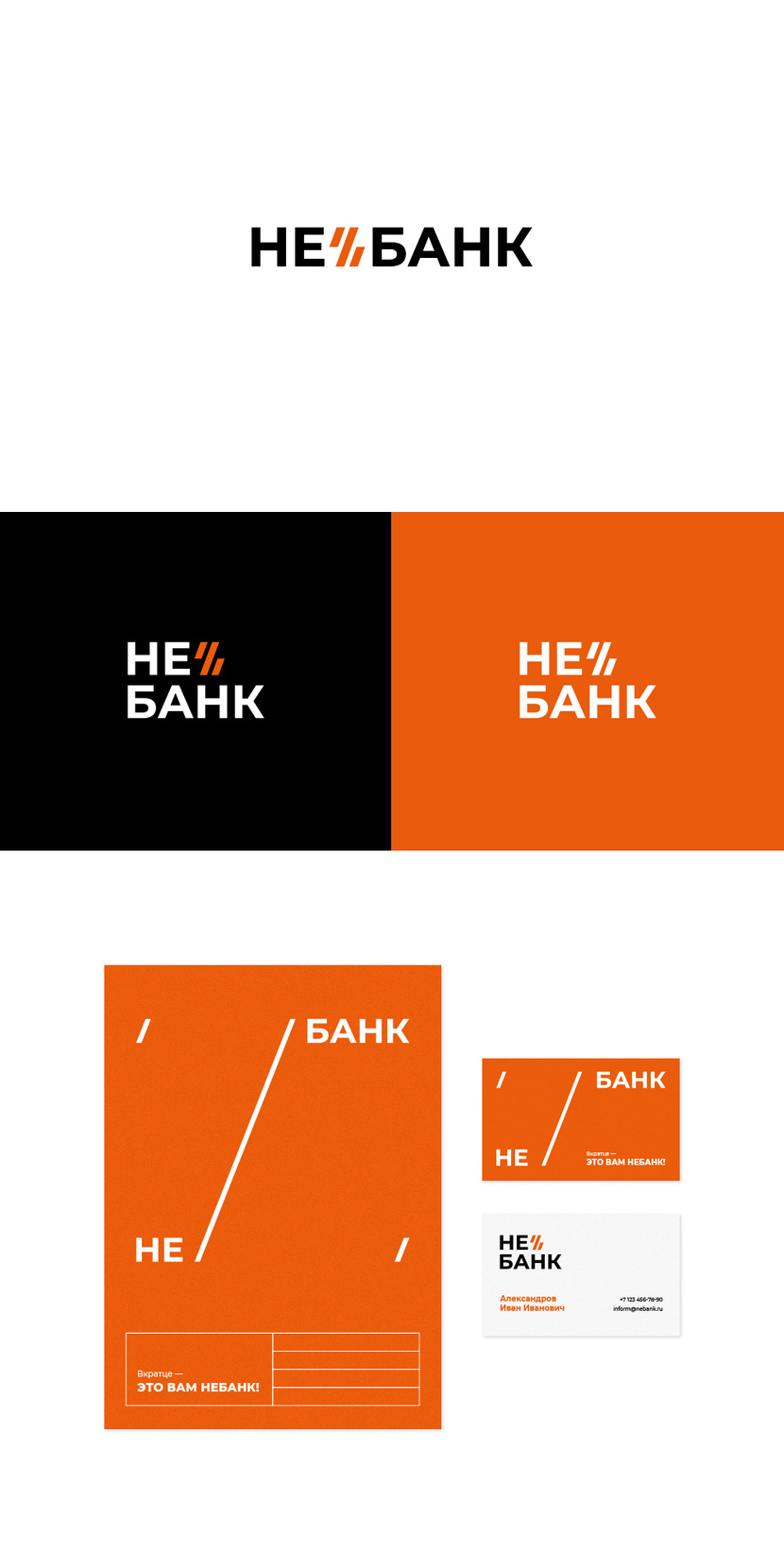 НЕБАНК - Логотип и фирменный стиль для НЕБАНКа