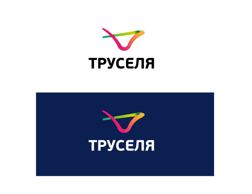 + - Логотип для сети магазинов и интернет магазина мужского нижнего белья "Труселя" truselya.ru