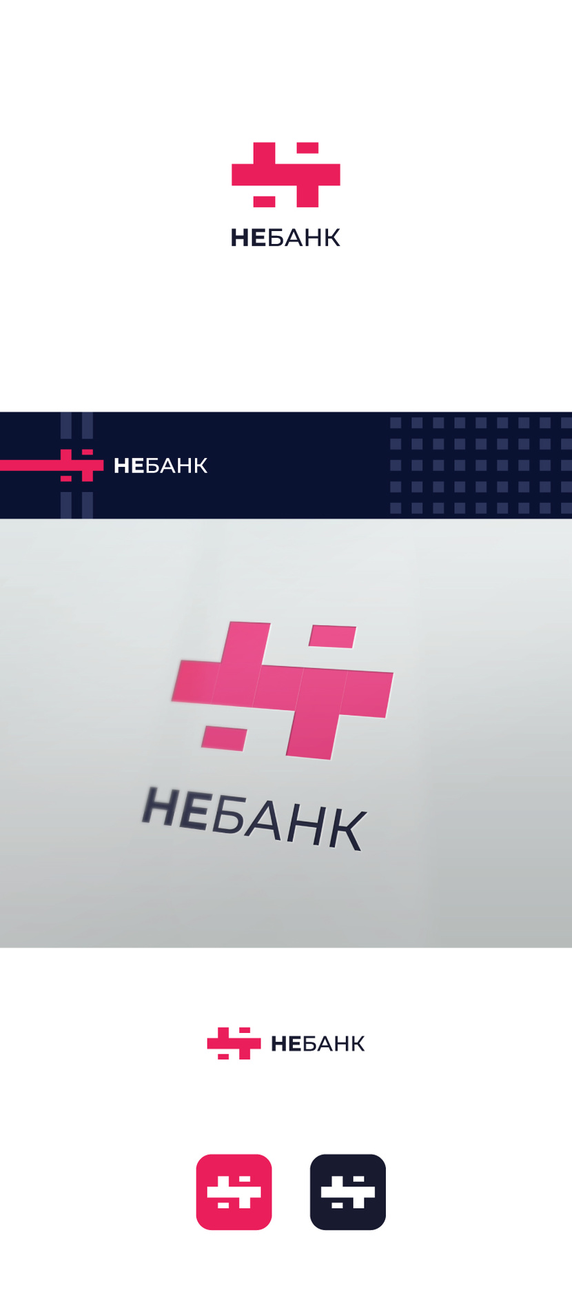 Логотип и фирменный стиль для НЕБАНКа  -  автор Роман Listy