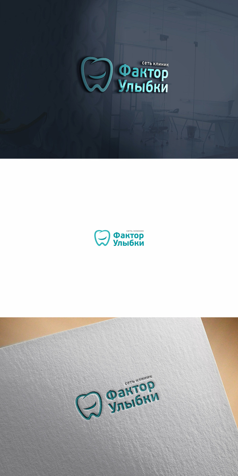 + - Разработка логотипа и фирменного стиля для существующей сети стоматологических клиник