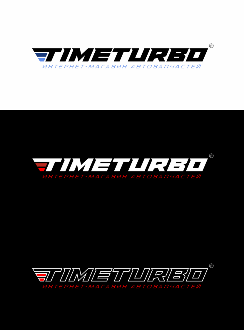 Динамичный авторский шрифт. - TimeTurbo - Редизайн логотипа и фирменного стиля интернет-магазина автомобильных запчастей