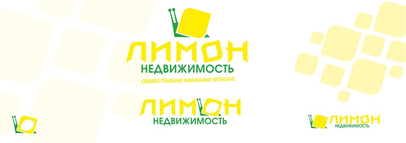 ... - Логотип и фирменный стиль для Агенства Недвижимости "Лимон Недвижимость"