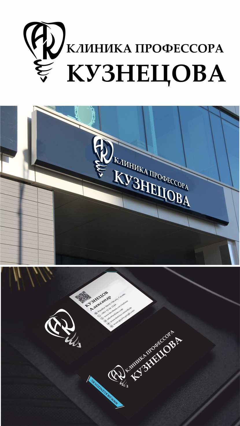 AK - Разработка логотипа и фирменного стиля для новой авторской стоматологии "Клиника профессора Кузнецова"