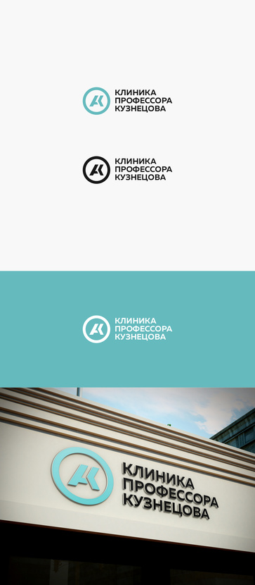 Разработка логотипа и фирменного стиля для новой авторской стоматологии "Клиника профессора Кузнецова"  -  автор Пётр Друль