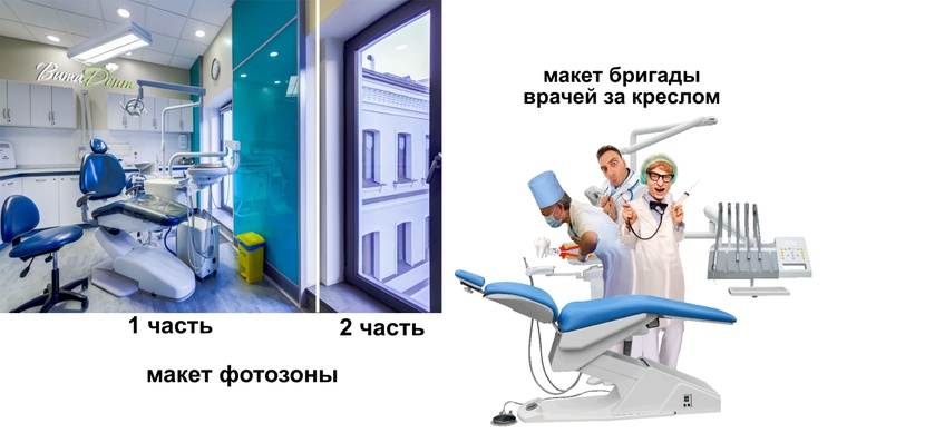 Фотозона-прикол для стоматологии - макет задника и плоская фигура нарисованного крейзи стоматолога  -  автор Наталья К