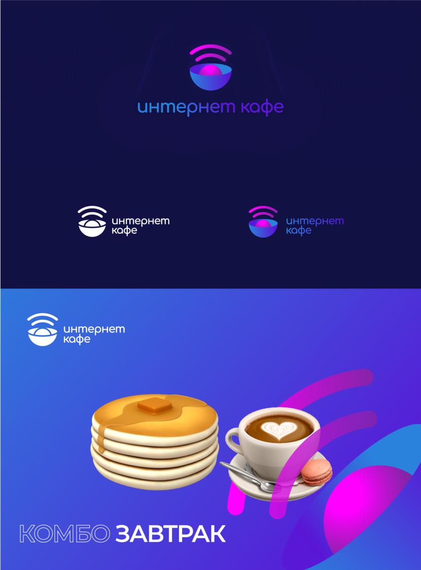 Концепция логотипа и элементов фирменного стиля. - Логотип и фирменный стиль для сервиса доставки еды «Интернет Кафе»