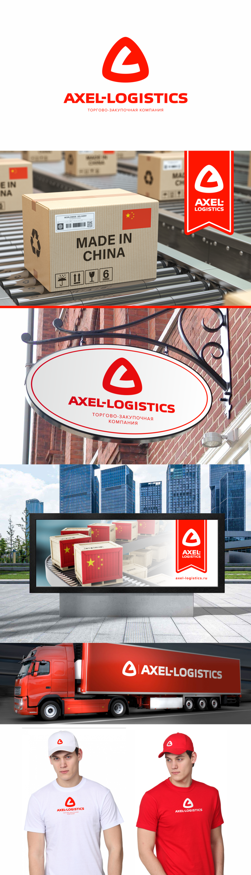 . - Торгово-закупочная компании "Axel-logistics"