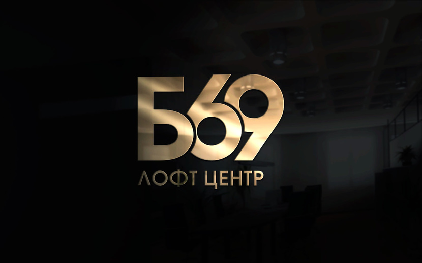 4 - Логотип для самого большого Лофт-центра Б-69 в Москве