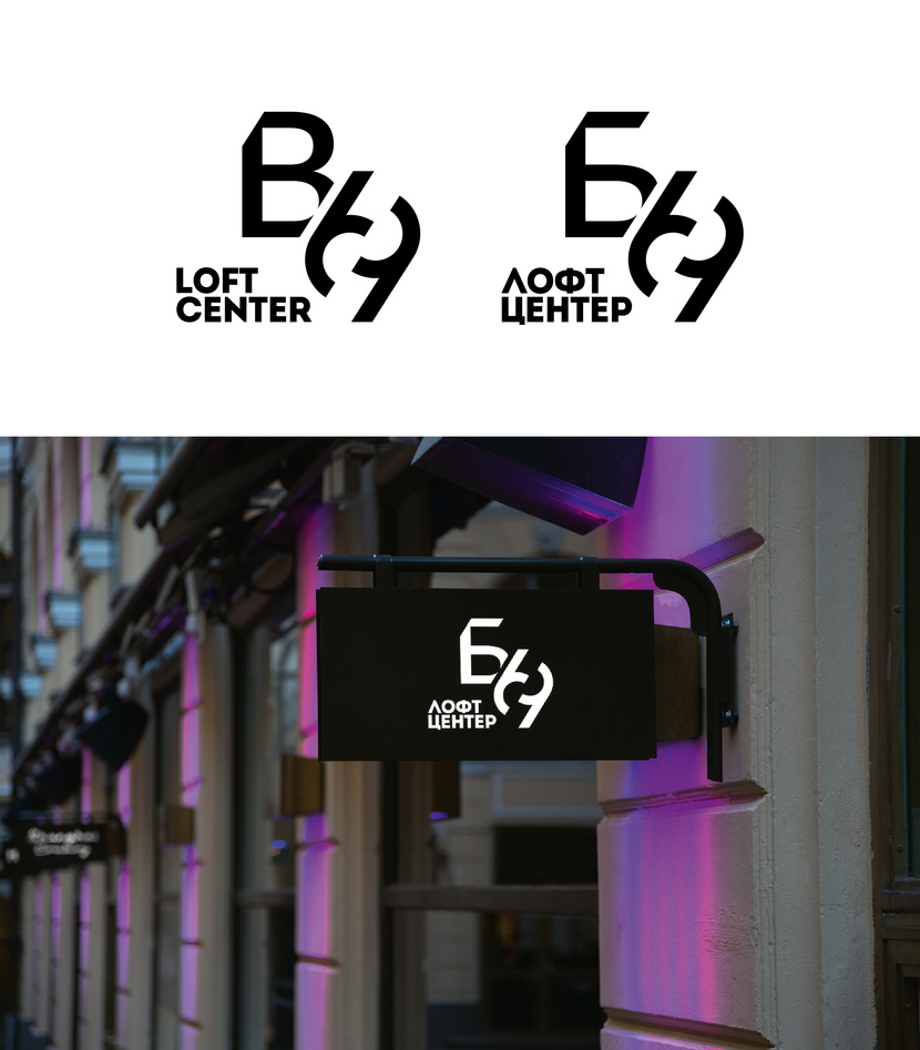 стильный, минималистичный лого с множеством вариаций вписания в вашу концепцию. - Логотип для самого большого Лофт-центра Б-69 в Москве