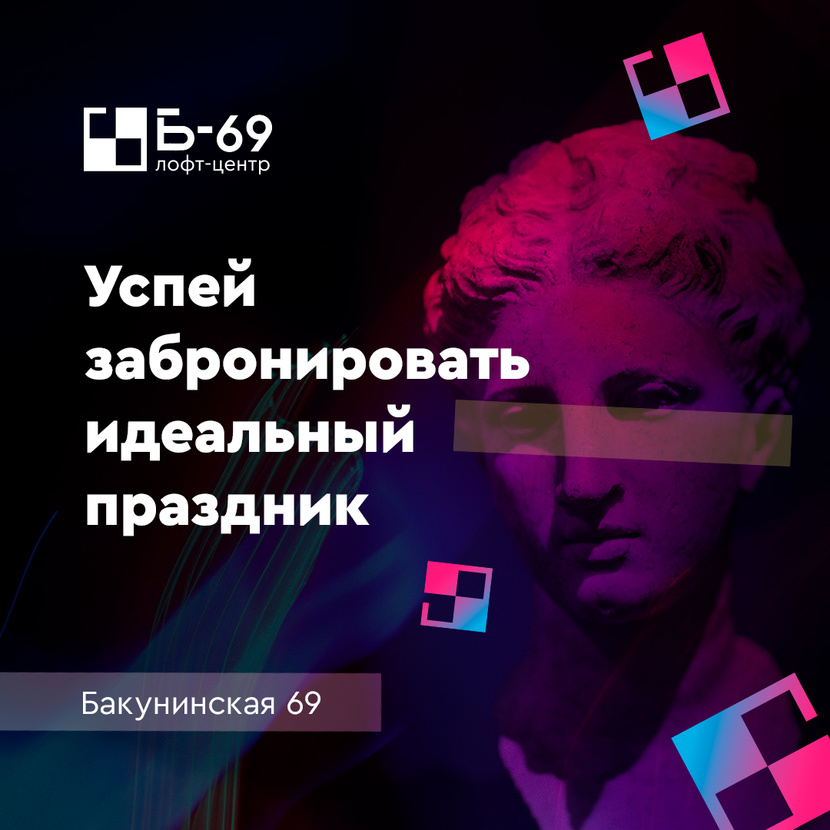 Пример баннера для интернета. В данном примере можно использовать знаковую часть логотипа в изображении и перекрашивать логотип в градиент. - Логотип для самого большого Лофт-центра Б-69 в Москве