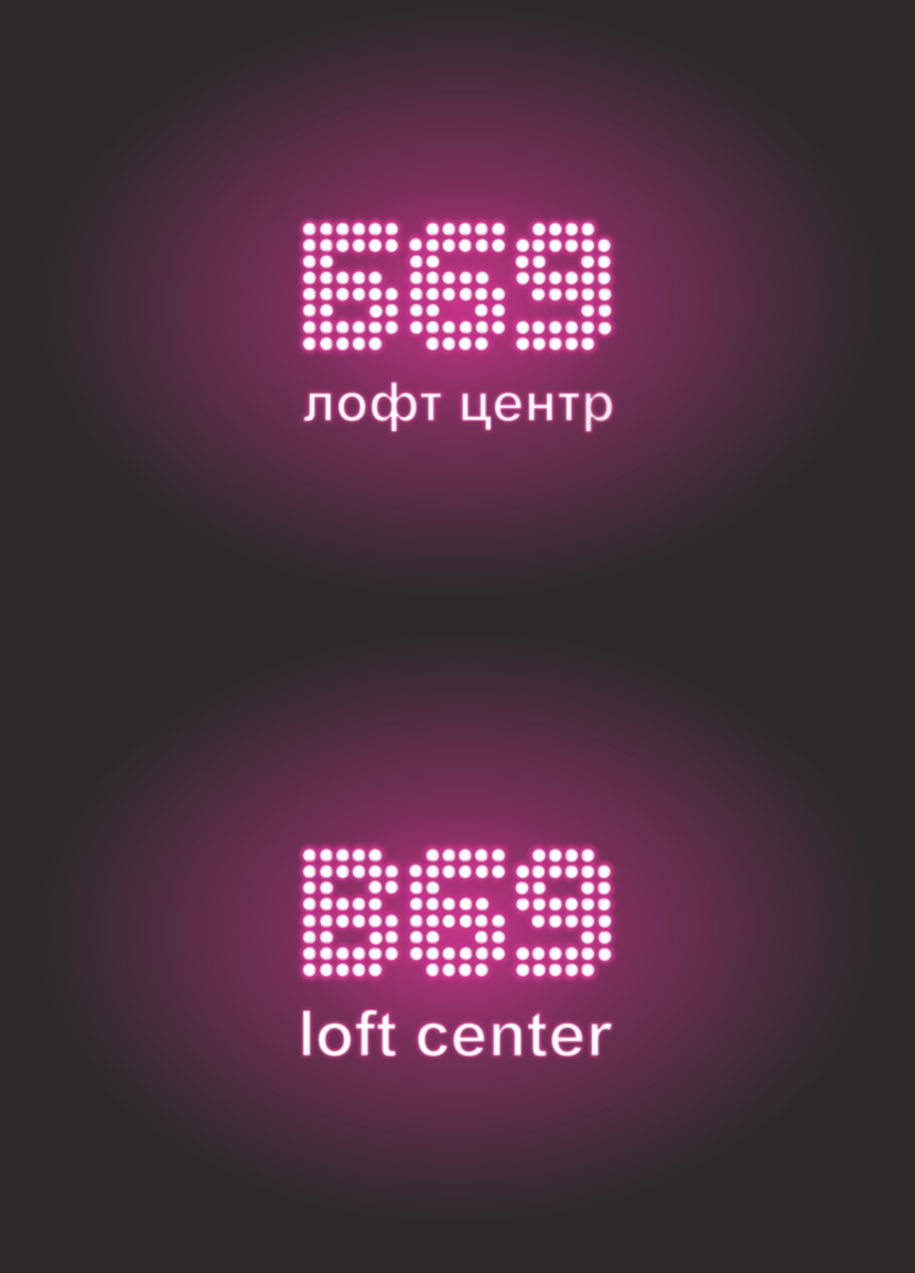 В светодиодах на крыше ночью будет вообще пушка! - Логотип для самого большого Лофт-центра Б-69 в Москве