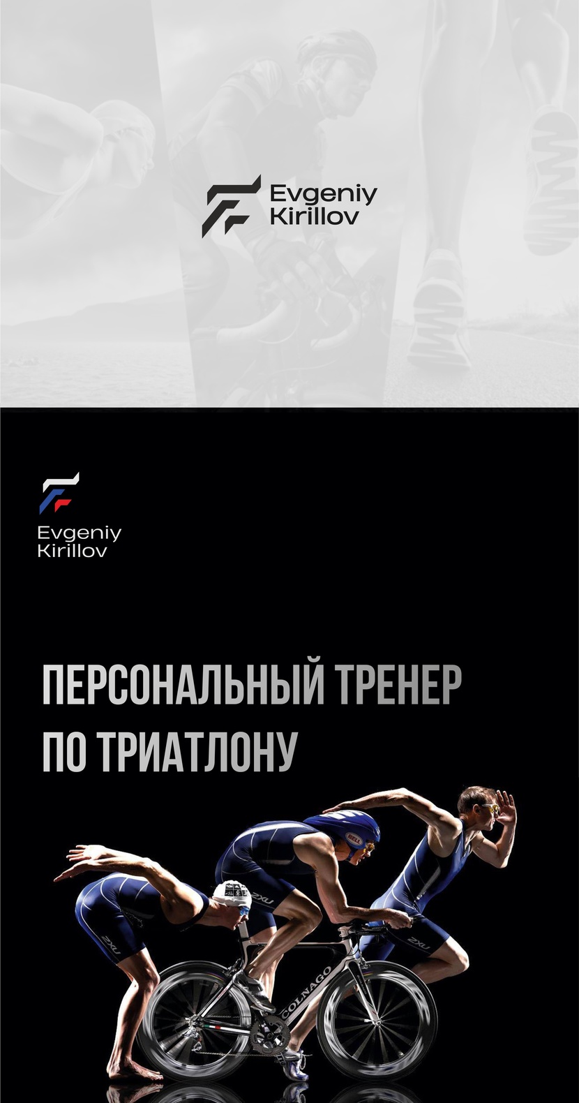 Логотип для персонального тренера по триатлону  -  автор Белозеров Павел