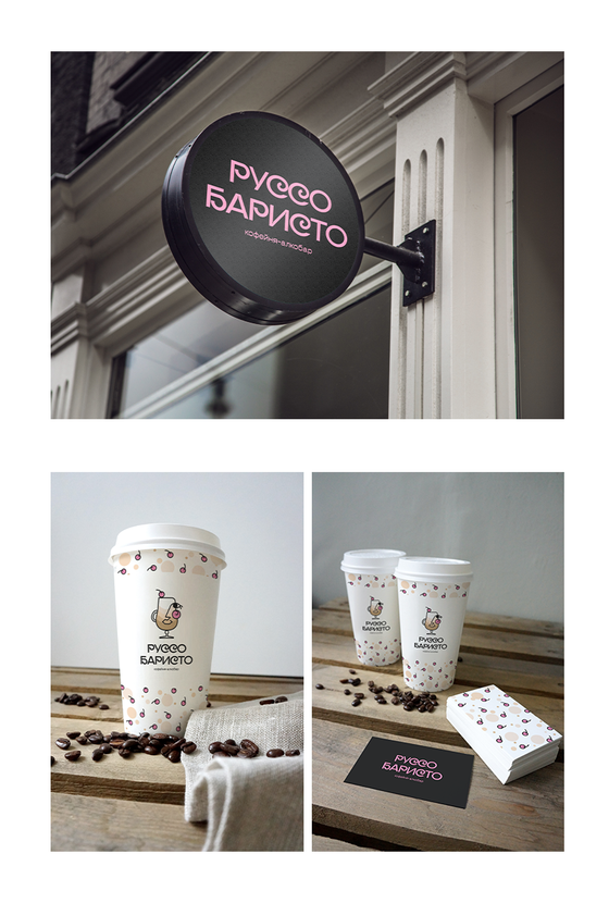 Добрый день! :) 
Вид логотипа в живом варианте: - Создание логотипа для Кофейни - алкобара "Руссо баристо"