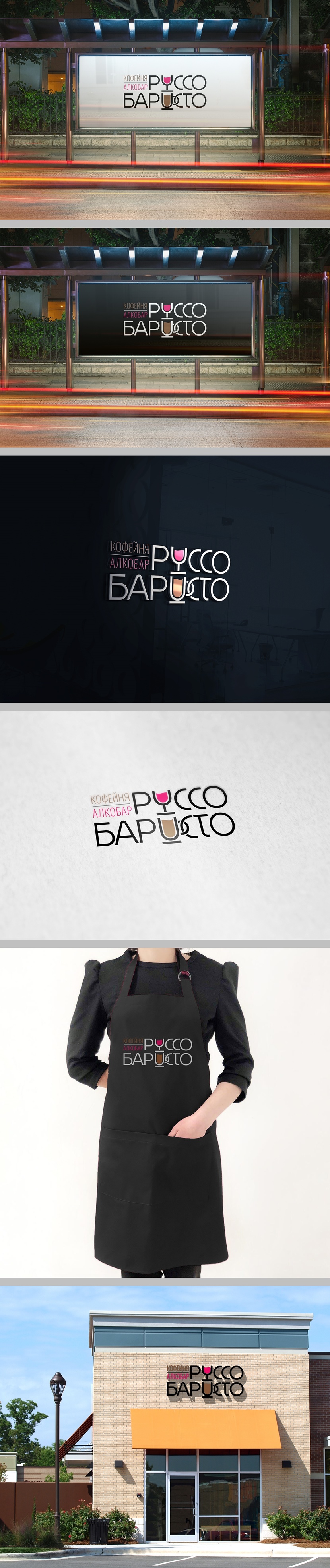 Внес правки в вариант с ручкой - Создание логотипа для Кофейни - алкобара "Руссо баристо"