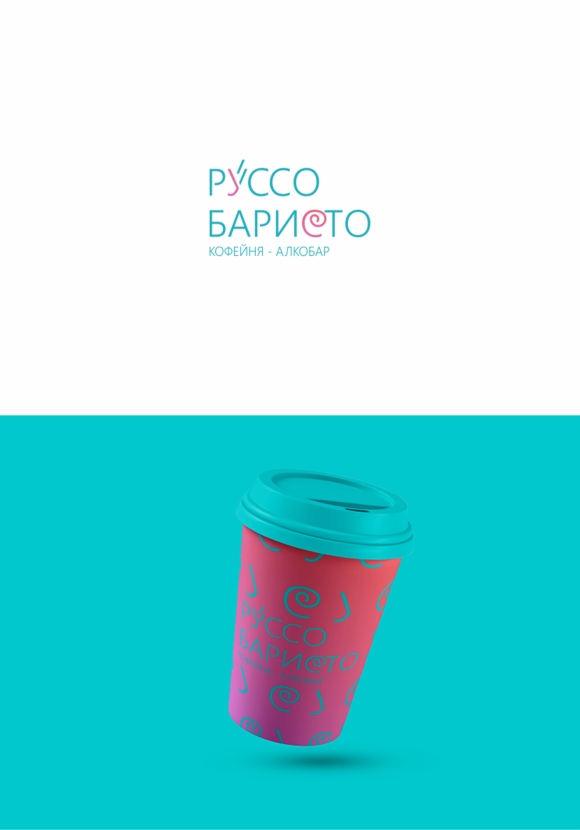 Создание логотипа для Кофейни - алкобара "Руссо баристо"  -  автор Ay Vi