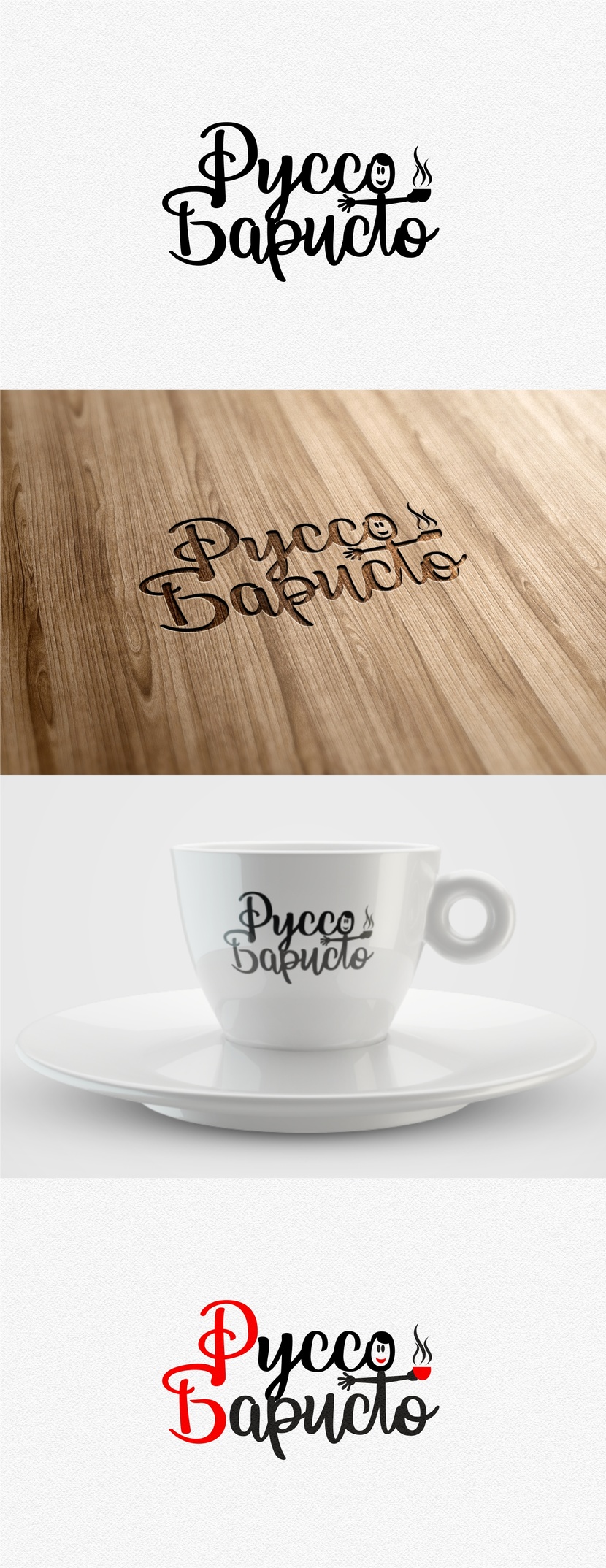 Создание логотипа для Кофейни - алкобара "Руссо баристо"  -  автор Андрей Марковский