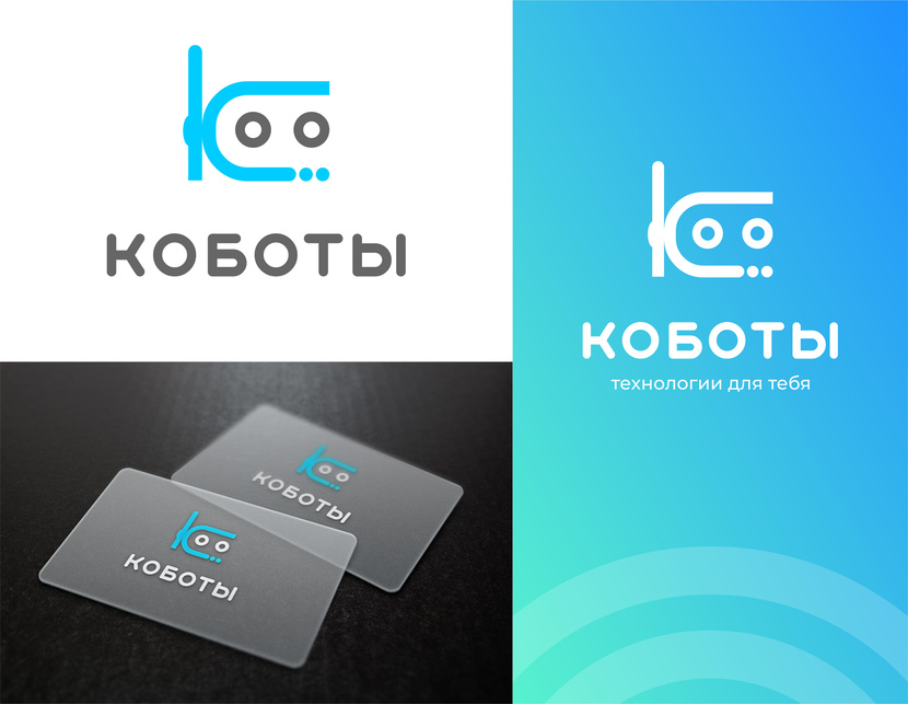 Разработать логотип для бренда Коботы.рф  -  автор Юлия Гонибесова