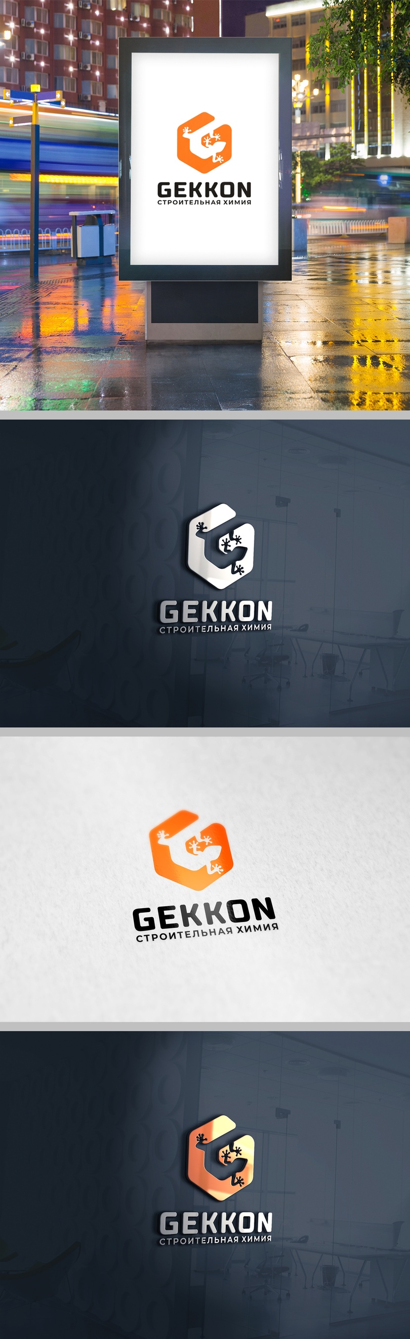 Геккон + Химия + Строительство + G - Логотип для производства полиуретановых материалов марки "Gekkon"