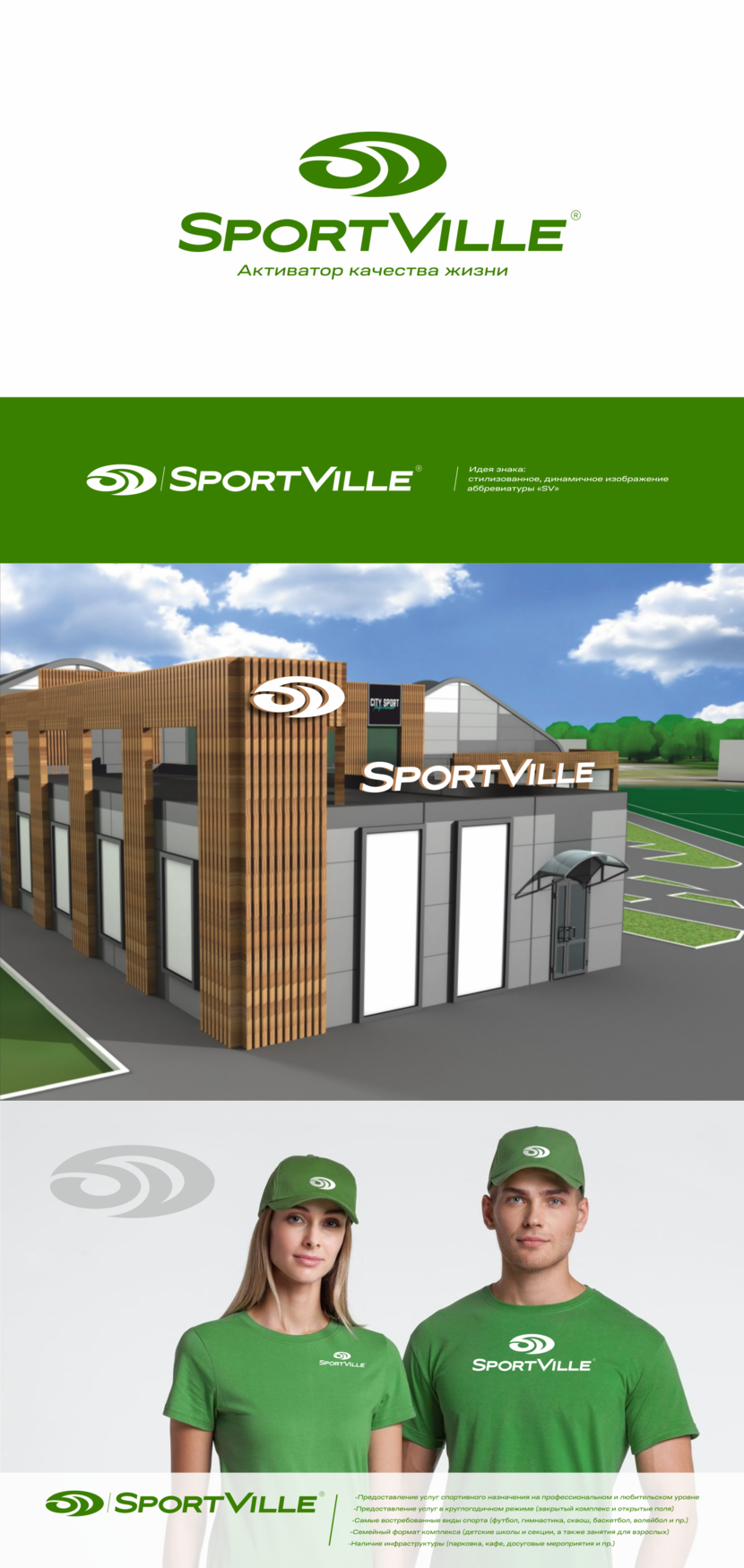 . - Создание логотипа спортивного комплекса SportVille