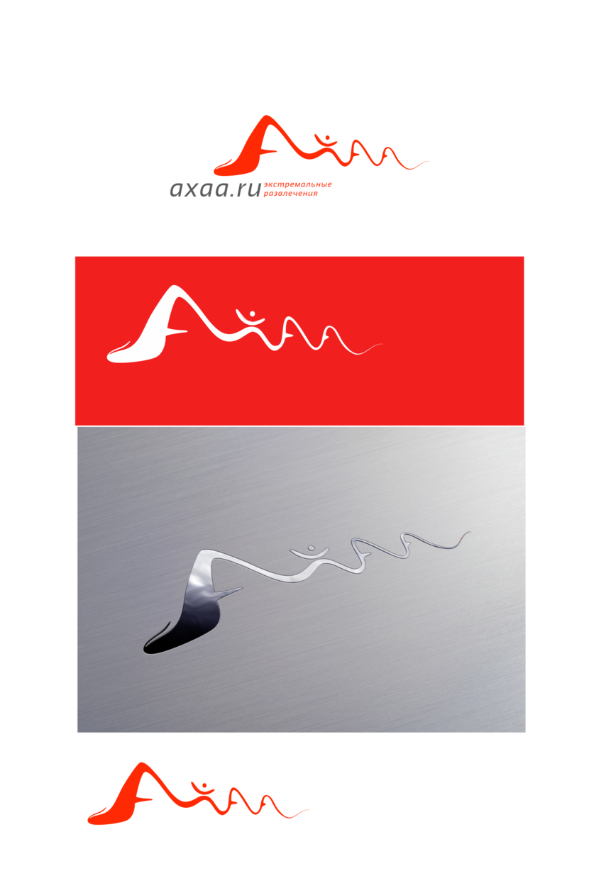 Логотип представляет собой легкий и динамичный росчерк, в котором читается образ гор и человека - Разработка фирменного стиля агентства экстремальных развлечений axaa.ru