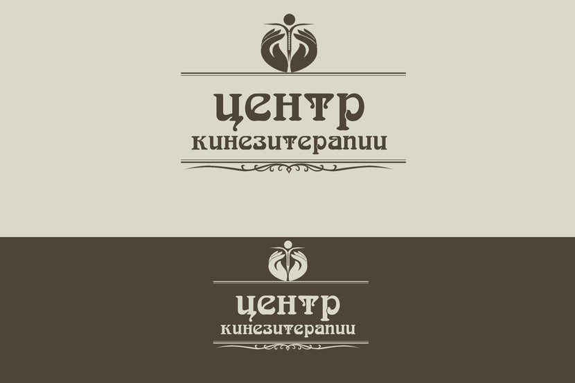 В стиле 19-начала 20 века - Разработка логотипа для медецинского центра "центр кинезитерапии"
