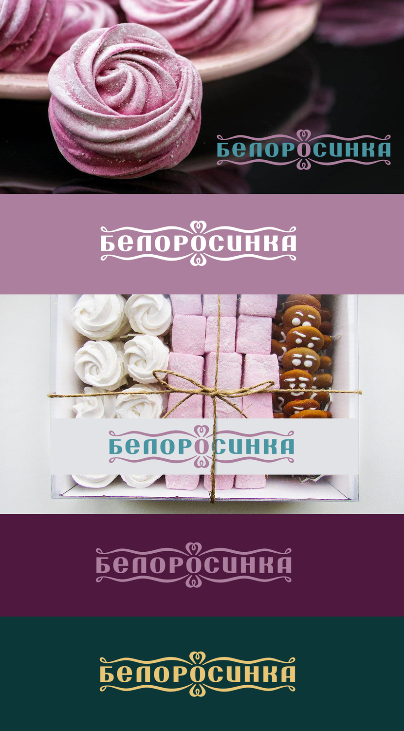 Логотип для кондитерских изделий торговой марки БЕЛОРОСИНКА