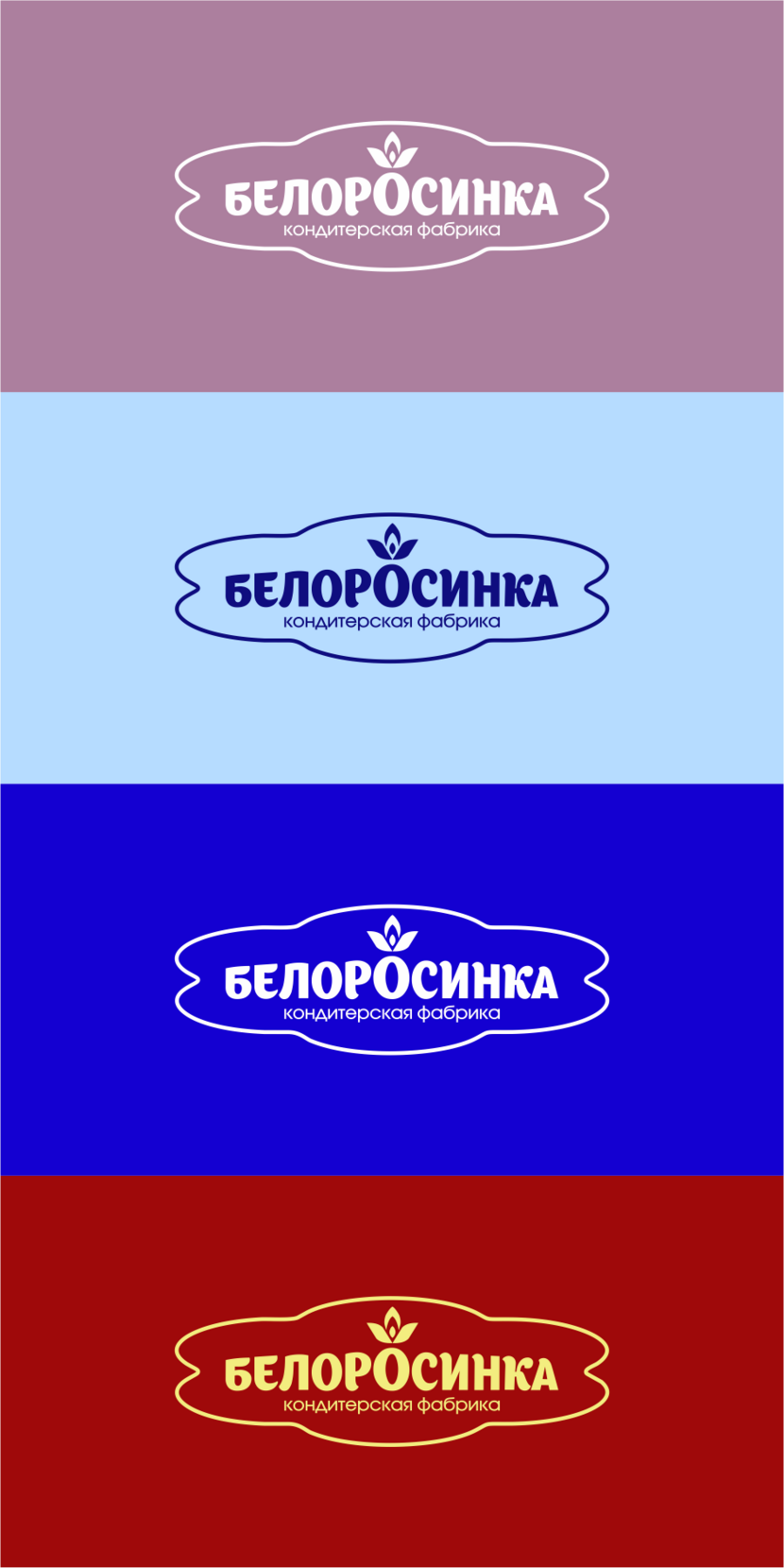 Логотип для кондитерских изделий торговой марки БЕЛОРОСИНКА  -  автор Владимир Братенков