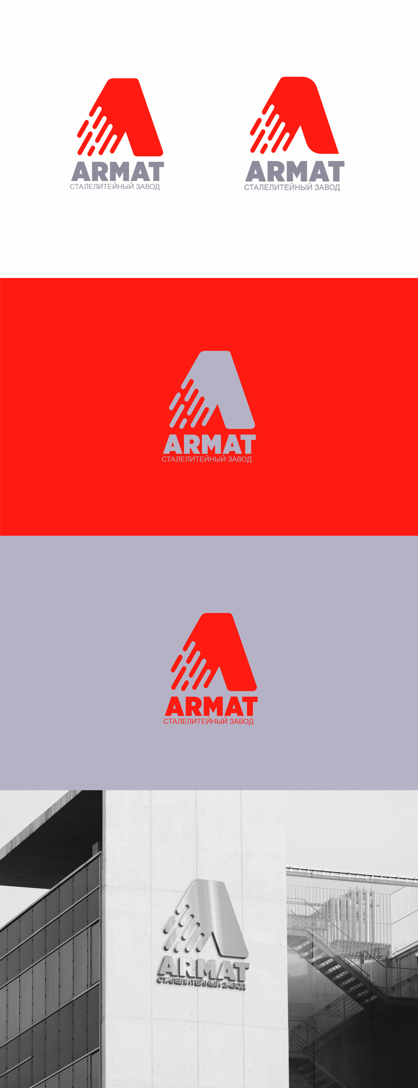 Логотип для сталелитейного завода АРМАТ  -  автор EVGENIA ZHURANOVA