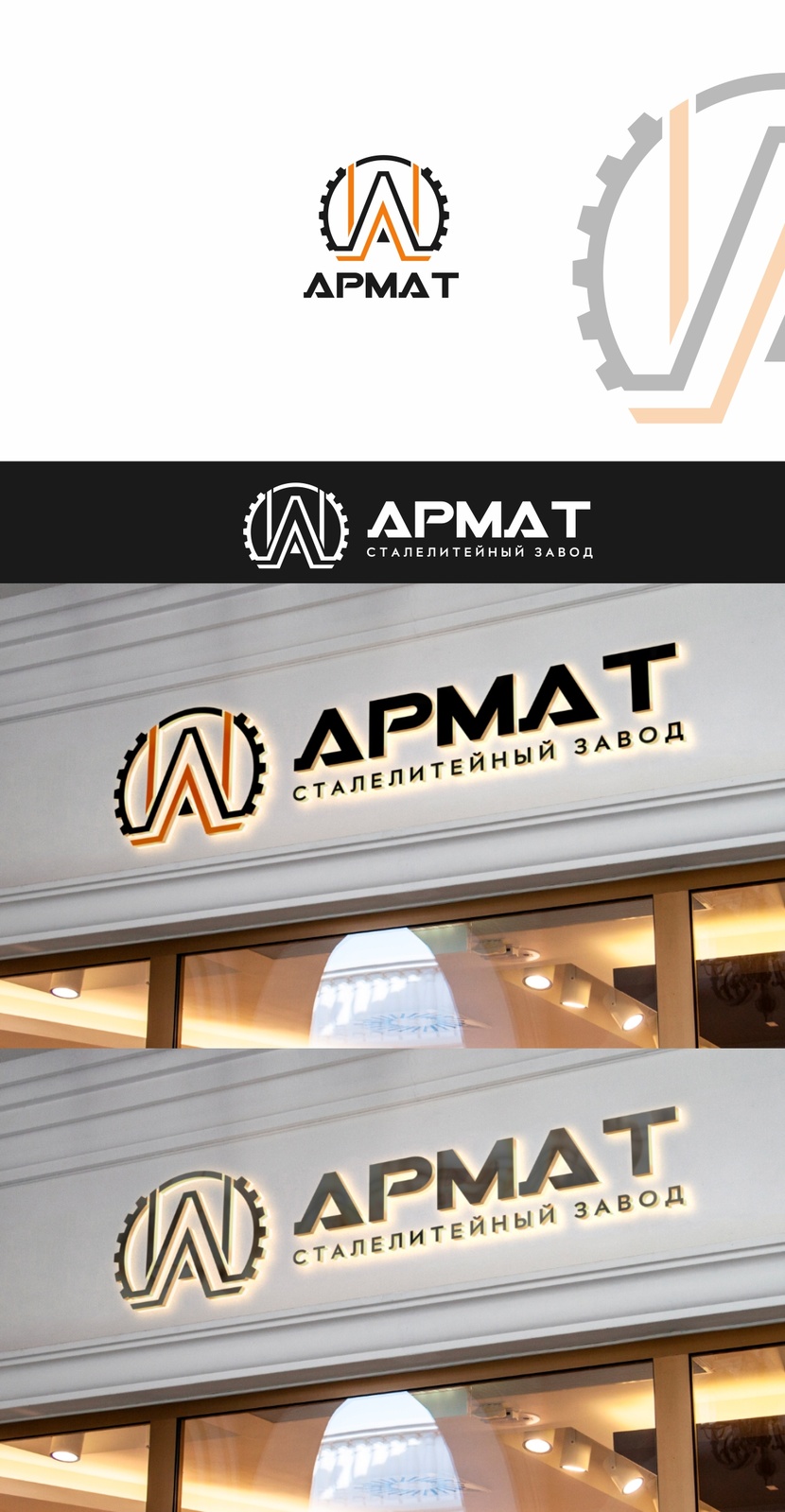 1 - Логотип для сталелитейного завода АРМАТ