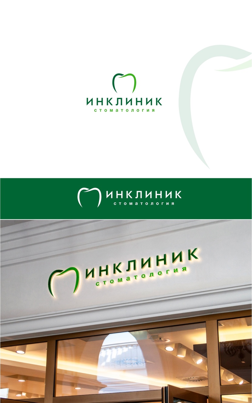3 - Логотип для стоматологического центра Инклиник
