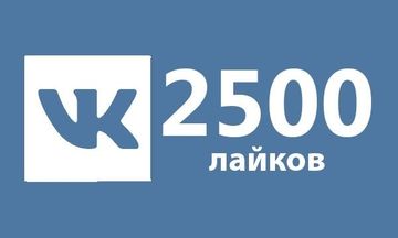 2500 лайков Вконтакте