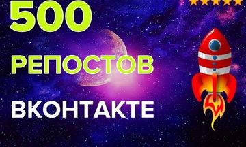 Vk Репосты.  +500 штук Вконтакте. Качество и Критерии.