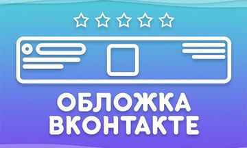 Оформление соцсетей (обложка для группы Вконтакте)