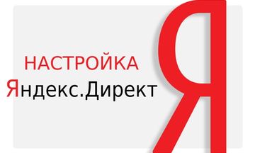 Настройка и ведение Яндекс Дирек