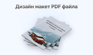 Дизайн PDF-файла
