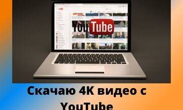 Скачаю 4K видео с YouTube