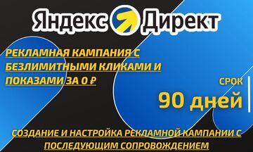 Рекламная кампания с бесплатными кликами и показами в Яндекс Директ - 90 дней