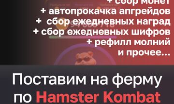 Hamster Kombat - Установка вашего аккаунта на ферму