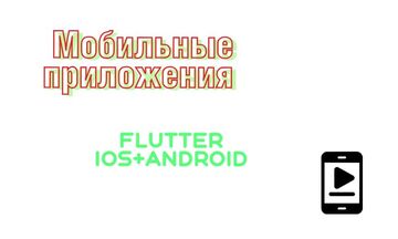 Разработка мобильных приложений на Flutter