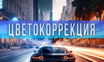 Цветокоррекция