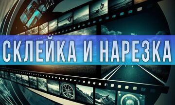 Склейка и нарезка