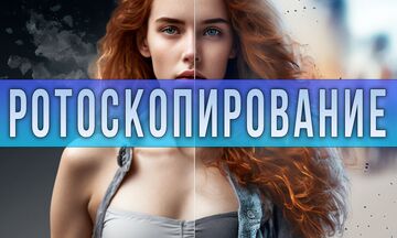 Ротоскопирования