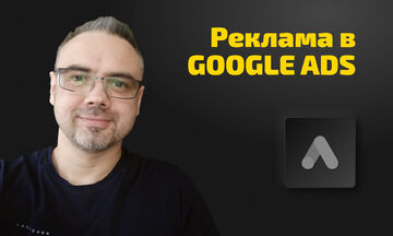 Контекстная реклама в Google Ads