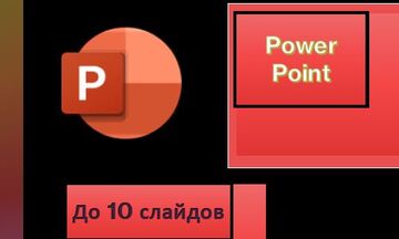 Создание презентаций в Power Point до 10 слайдов