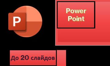 Создание презентаций в Power Point до 20 слайдов