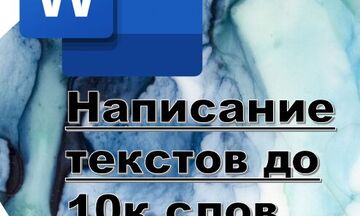 Написание Текстов до 10к слов